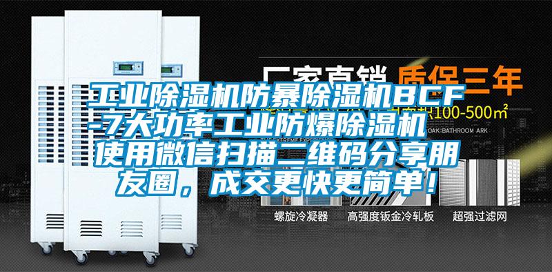 工業除濕機防暴除濕機BCF-7大功率工業防爆除濕機  使用微信掃描二維碼分享朋友圈，成交更快更簡單！