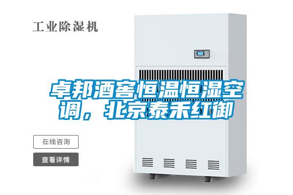 卓邦酒窖恒溫恒濕空調(diào),北京泰禾紅御