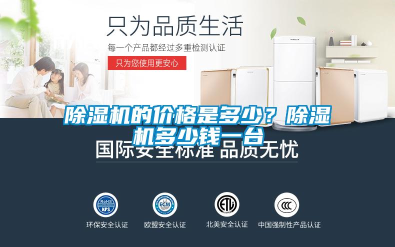 除濕機的價格是多少?除濕機多少錢一臺