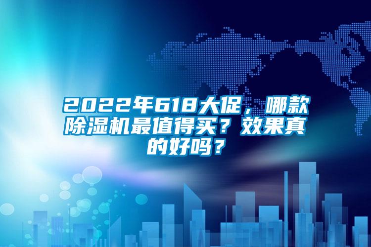 2022年618大促，哪款除濕機最值得買？效果真的好嗎？