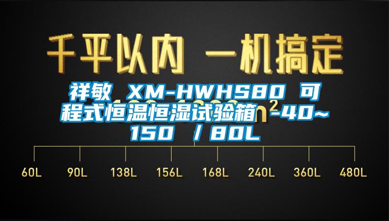 祥敏 XM-HWHS80 可程式恒溫恒濕試驗箱 -40~150℃/80L