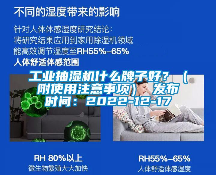 工業(yè)抽濕機什么牌子好？（附使用注意事項） 發(fā)布時間：2022-12-17