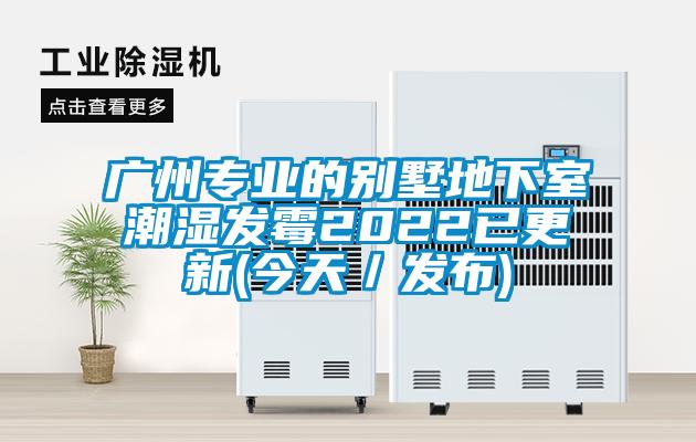 廣州專業的別墅地下室潮濕發霉2022已更新(今天/發布)