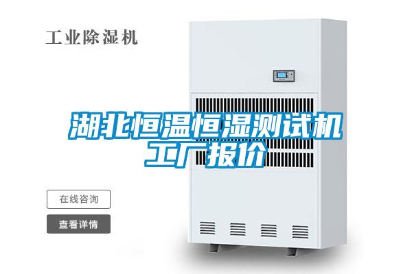 湖北恒溫恒濕測試機(jī)工廠報(bào)價