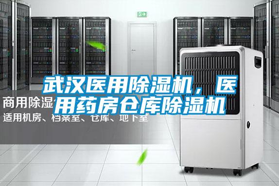 武漢醫用除濕機，醫用藥房倉庫除濕機