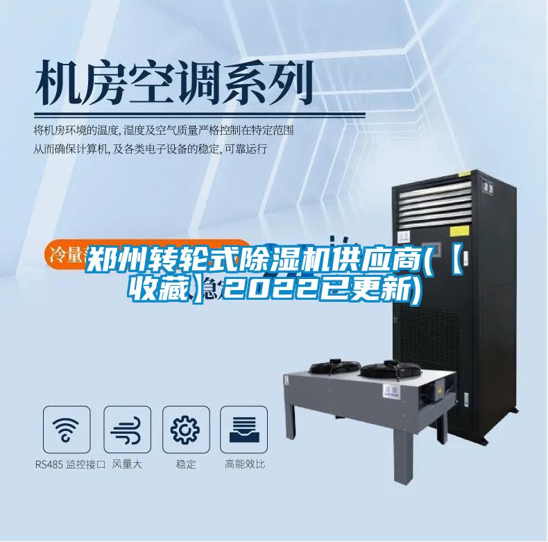 鄭州轉(zhuǎn)輪式除濕機供應商(【收藏】2022已更新)