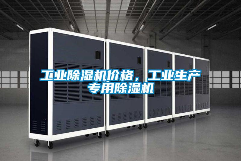 工業(yè)除濕機價格，工業(yè)生產專用除濕機