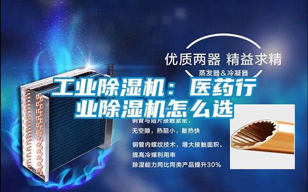 工業(yè)除濕機(jī):醫(yī)藥行業(yè)除濕機(jī)怎么選