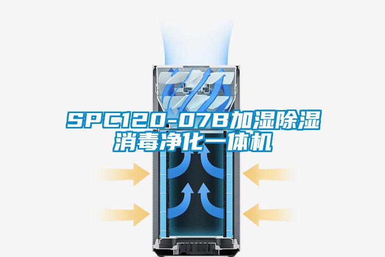 SPC120-07B加濕除濕消毒凈化一體機(jī)