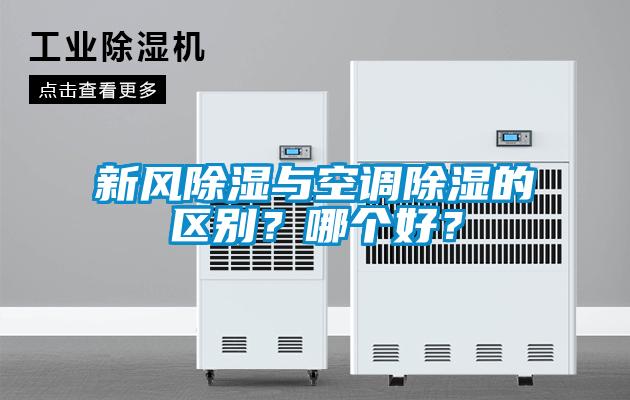 新風(fēng)除濕與空調(diào)除濕的區(qū)別？哪個(gè)好？