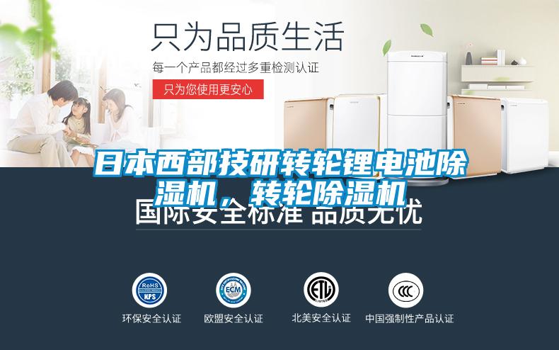 日本西部技研轉輪鋰電池除濕機,轉輪除濕機