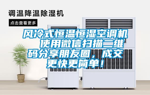 風(fēng)冷式恒溫恒濕空調(diào)機 使用微信掃描二維碼分享朋友圈,成交更快更簡單!