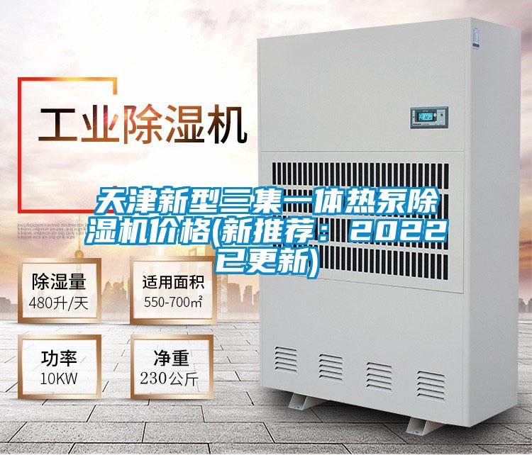 天津新型三集一體熱泵除濕機價格(新推薦:2022已更新)