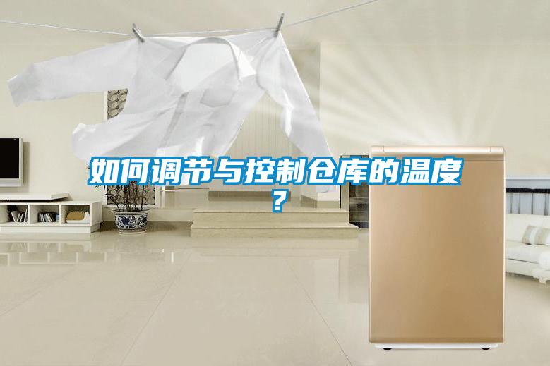 如何調節與控制倉庫的溫度？