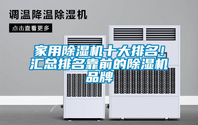 家用除濕機十大排名！匯總排名靠前的除濕機品牌