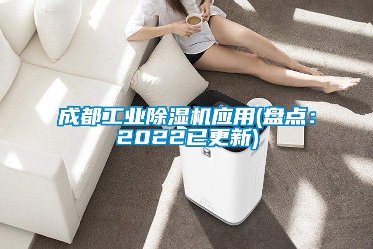 成都工業(yè)除濕機(jī)應(yīng)用(盤點:2022已更新)