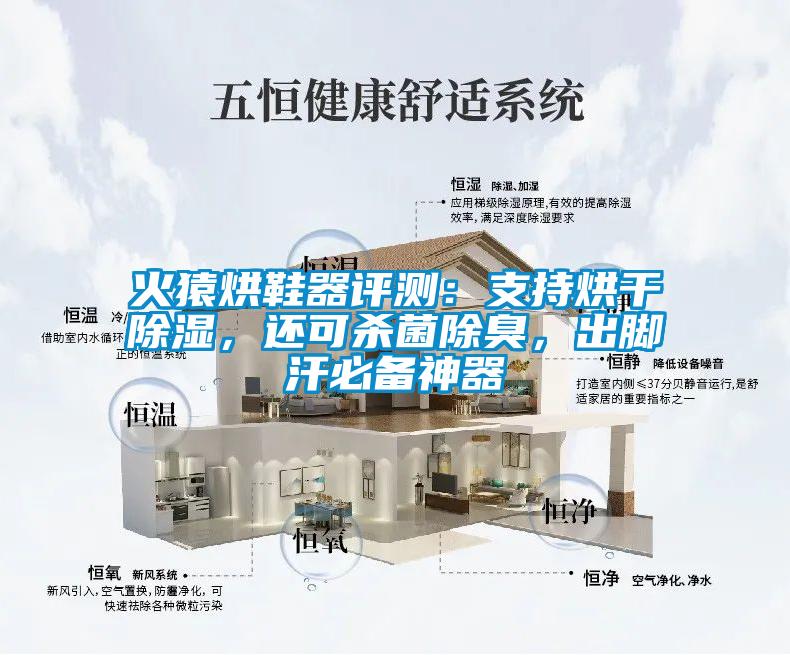 火猿烘鞋器評測:支持烘干除濕,還可殺菌除臭,出腳汗必備神器