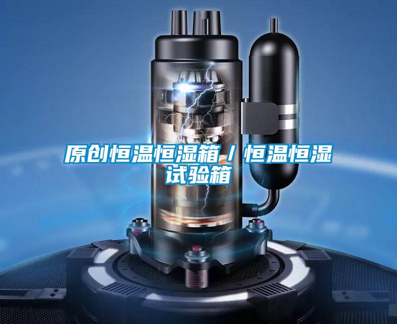 原創(chuàng)恒溫恒濕箱/恒溫恒濕試驗箱