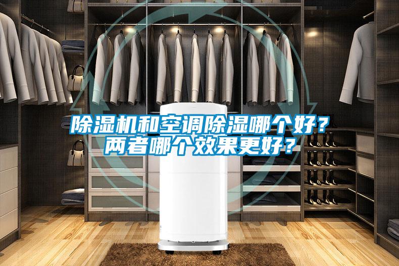 除濕機(jī)和空調(diào)除濕哪個好?兩者哪個效果更好?
