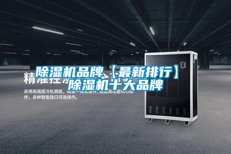 除濕機(jī)品牌【最新排行】 除濕機(jī)十大品牌