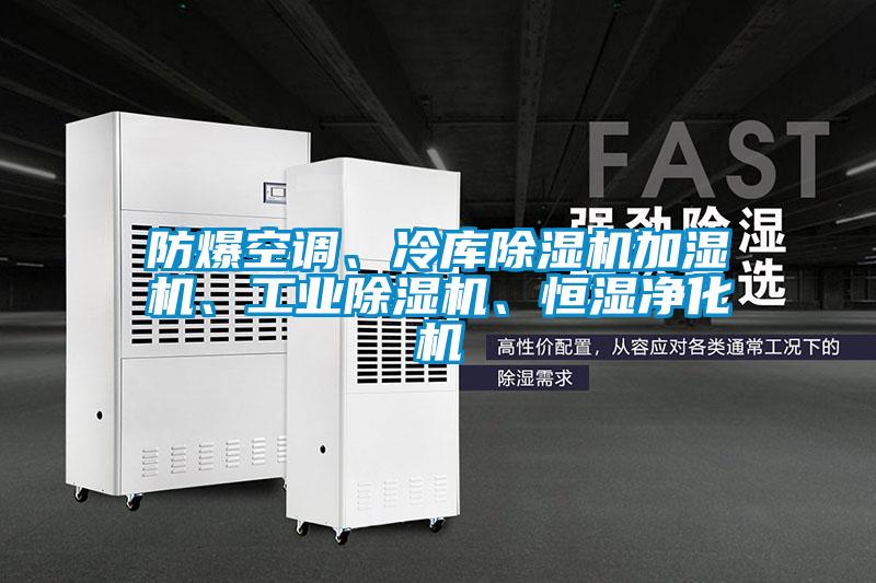 防爆空調、冷庫除濕機加濕機、工業(yè)除濕機、恒濕凈化機