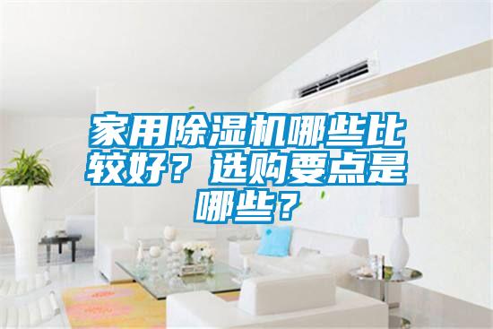 家用除濕機哪些比較好？選購要點是哪些？