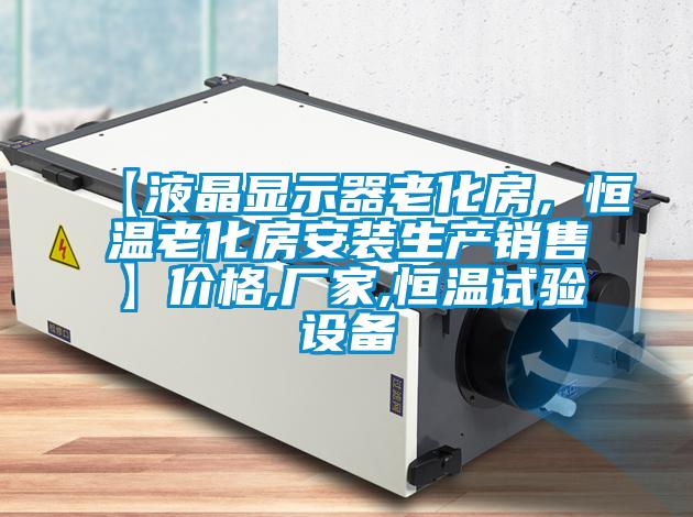 【液晶顯示器老化房，恒溫老化房安裝生產銷售】價格,廠家,恒溫試驗設備