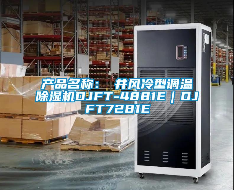 產(chǎn)品名稱:東井風(fēng)冷型調(diào)溫除濕機(jī)DJFT-4881E|DJFT7281E