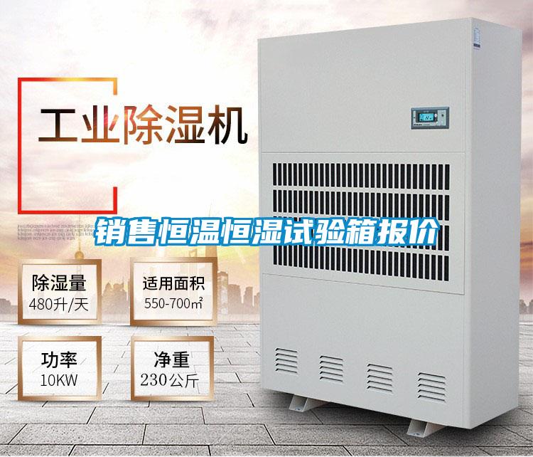 銷(xiāo)售恒溫恒濕試驗(yàn)箱報(bào)價(jià)