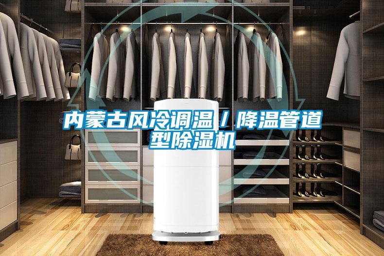 內蒙古風冷調溫/降溫管道型除濕機
