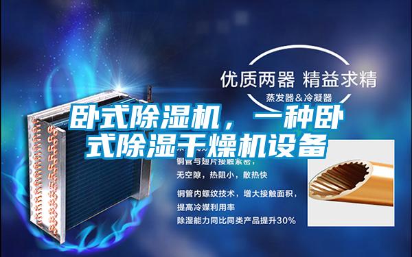 臥式除濕機,一種臥式除濕干燥機設備