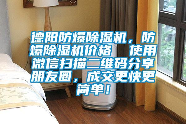 德陽(yáng)防爆除濕機(jī)，防爆除濕機(jī)價(jià)格  使用微信掃描二維碼分享朋友圈，成交更快更簡(jiǎn)單！