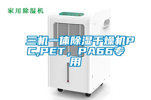 三機一體除濕干燥機PC,PET，PA66專用