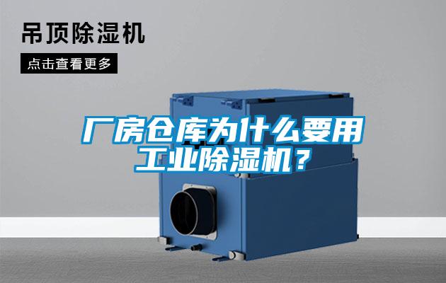 廠房倉庫為什么要用工業除濕機?
