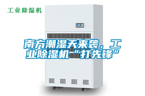 南方潮濕天來襲，工業除濕機“打先鋒”