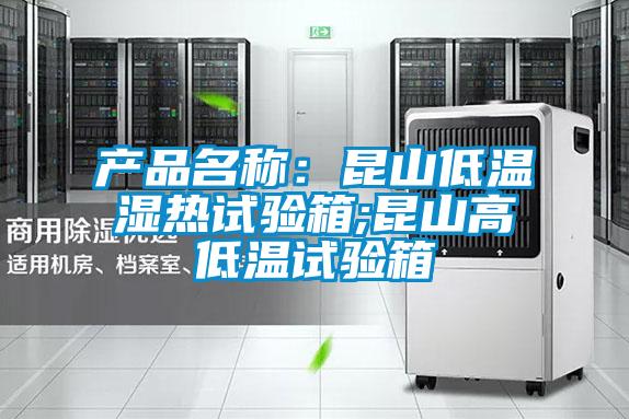 產(chǎn)品名稱(chēng):昆山低溫濕熱試驗(yàn)箱;昆山高低溫試驗(yàn)箱