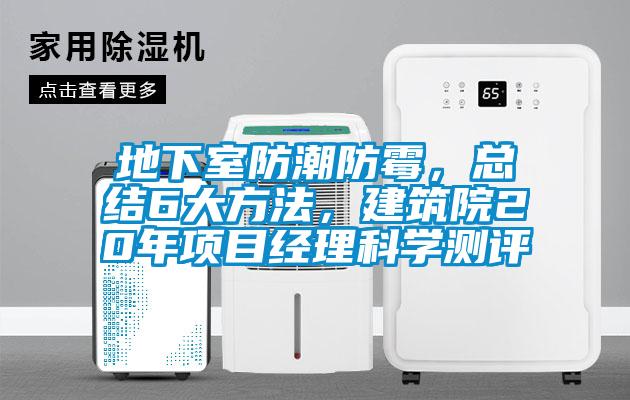 地下室防潮防霉，總結(jié)6大方法，建筑院20年項(xiàng)目經(jīng)理科學(xué)測評