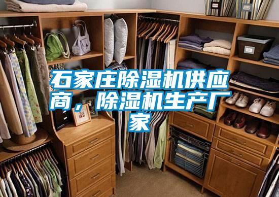 石家莊除濕機(jī)供應(yīng)商，除濕機(jī)生產(chǎn)廠家