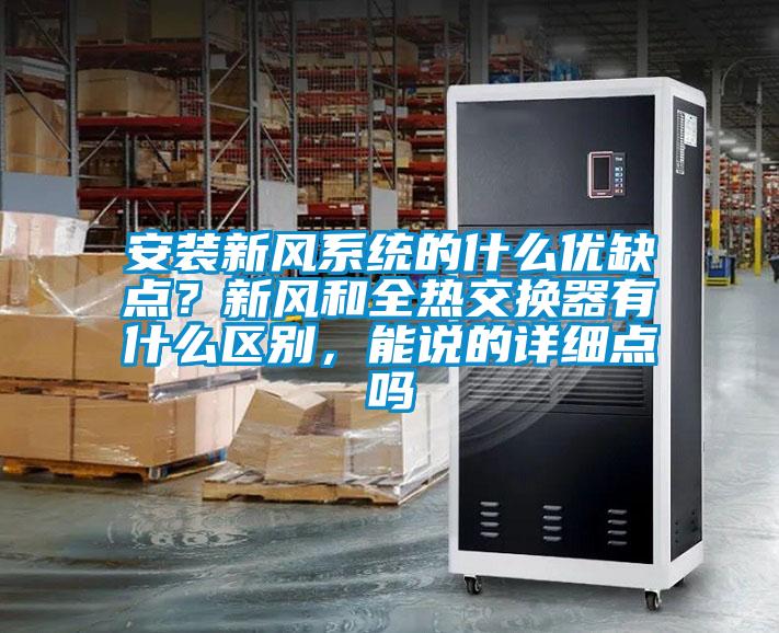 安裝新風系統的什么優缺點？新風和全熱交換器有什么區別，能說的詳細點嗎