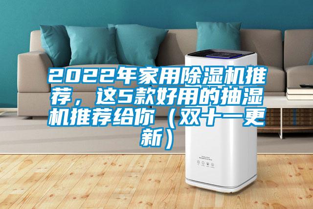 2022年家用除濕機推薦，這5款好用的抽濕機推薦給你（雙十一更新）