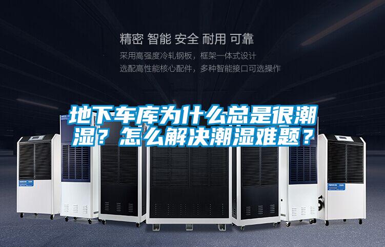 地下車庫為什么總是很潮濕？怎么解決潮濕難題？