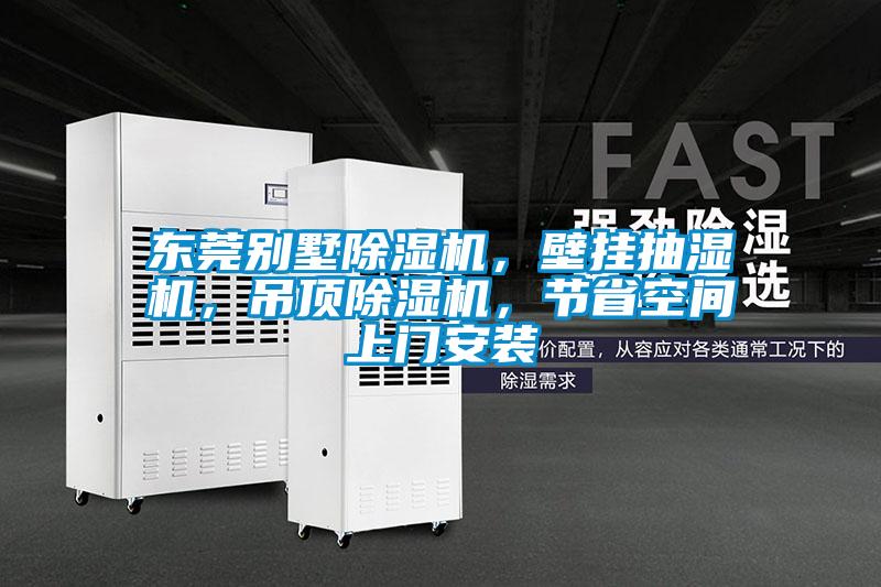 東莞別墅除濕機,壁掛抽濕機,吊頂除濕機,節省空間上門安裝