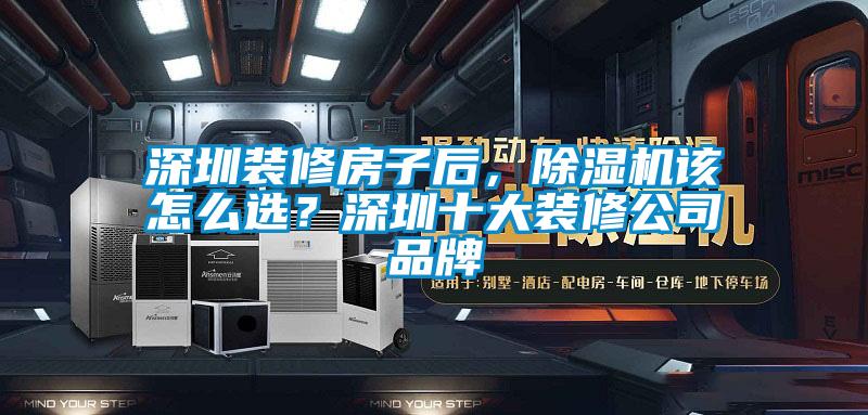深圳裝修房子后，除濕機該怎么選？深圳十大裝修公司品牌