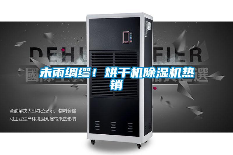 未雨綢繆!烘干機除濕機熱銷