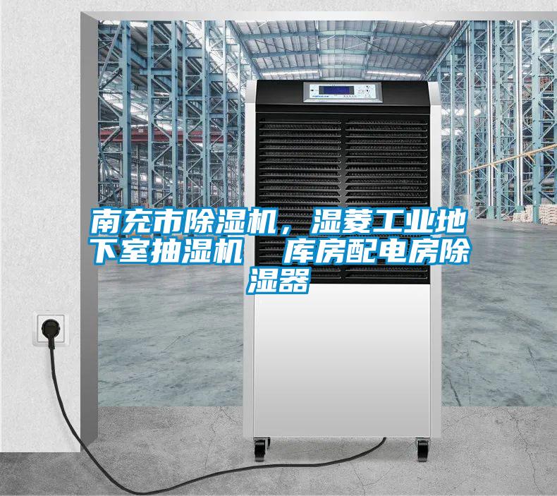 南充市除濕機，濕菱工業地下室抽濕機  庫房配電房除濕器