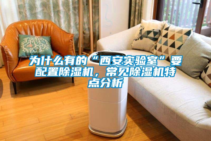 為什么有的“西安實驗室”要配置除濕機,常見除濕機特點分析