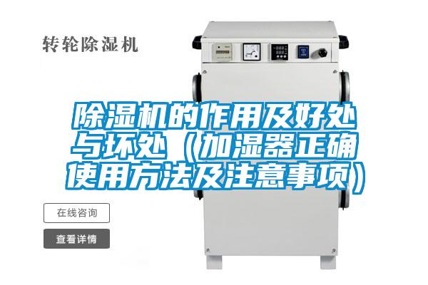 除濕機(jī)的作用及好處與壞處(加濕器正確使用方法及注意事項)