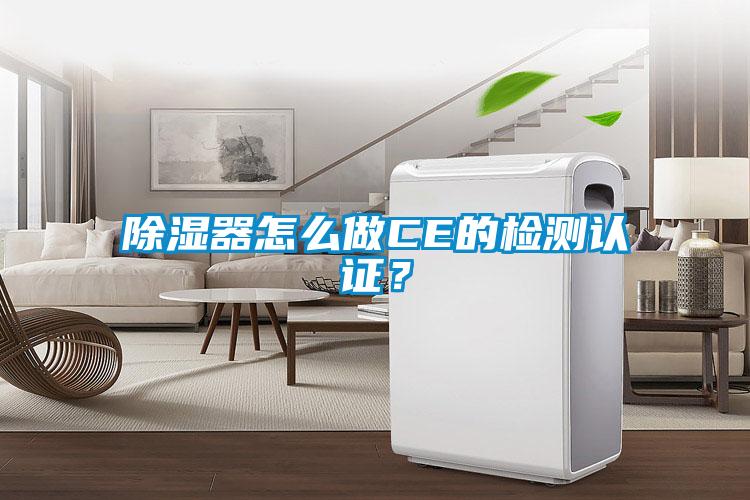除濕器怎么做CE的檢測(cè)認(rèn)證？