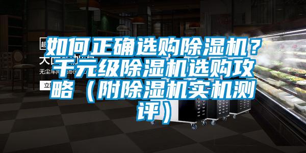 如何正確選購除濕機?千元級除濕機選購攻略(附除濕機實機測評)