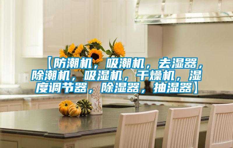 【防潮機(jī)，吸潮機(jī)，去濕器，除潮機(jī)，吸濕機(jī)，干燥機(jī)，濕度調(diào)節(jié)器，除濕器，抽濕器】
